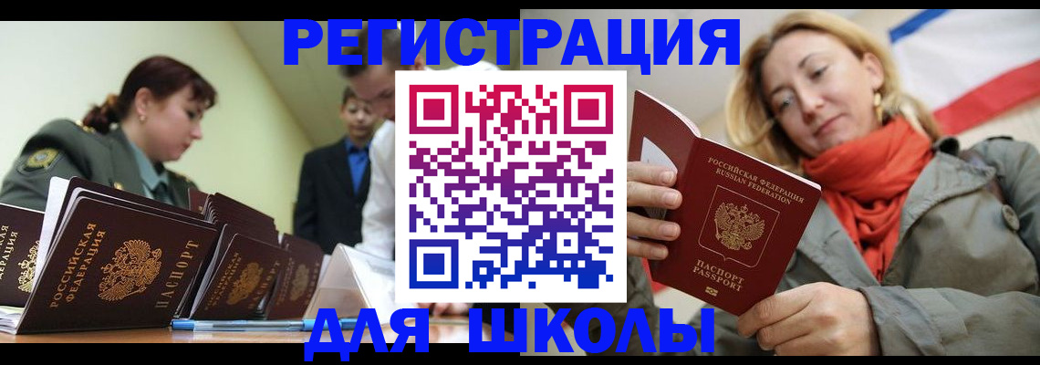 регистрация для школы в Благовещенске