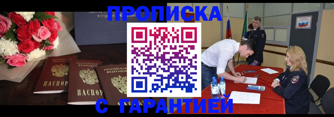 прописка гарантия в Благовещенске