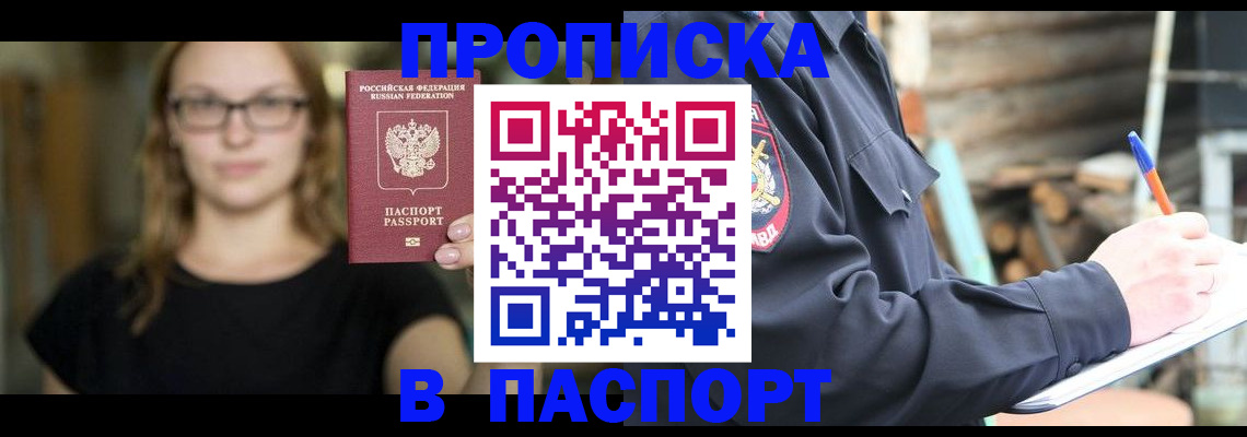 прописка в Благовещенске